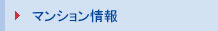 無錫マンション情報