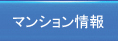 無錫マンション物件情報