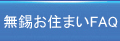 良くあるご質問