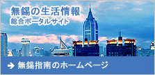 無錫指南のHPへ