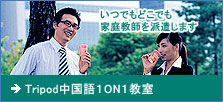 トライポッド中国語のHPへ