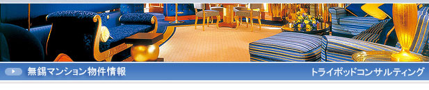 トライポッド不動産サービス　無錫物件情報